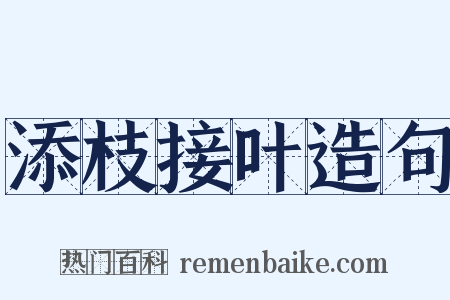 添枝接叶造句是什么意思的图片